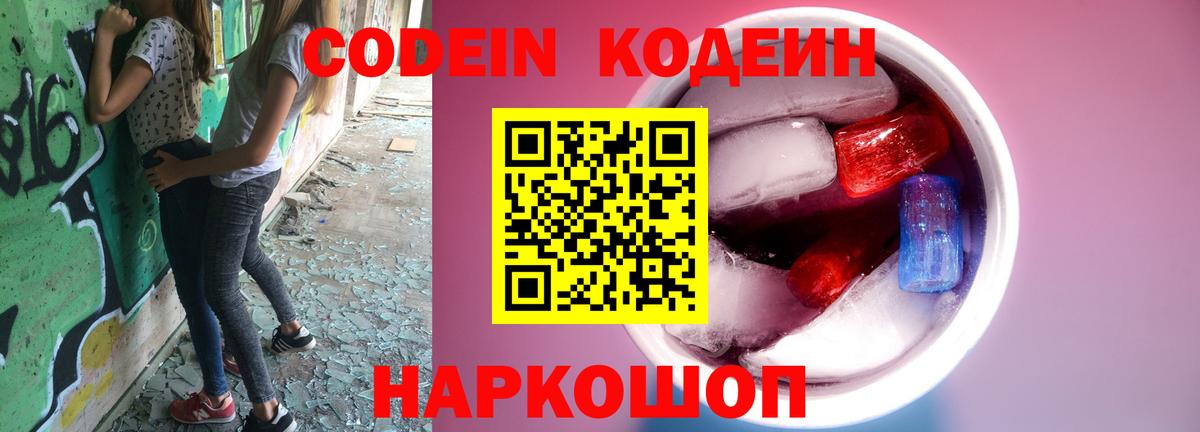 Codein напиток Lean (лин)  Вход с VPN  Сунжа 
